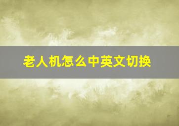 老人机怎么中英文切换