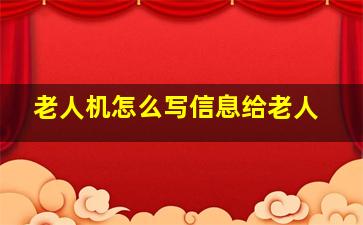 老人机怎么写信息给老人