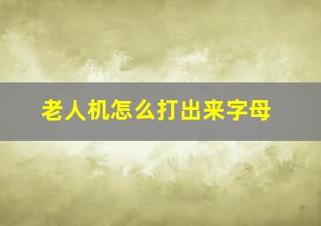 老人机怎么打出来字母