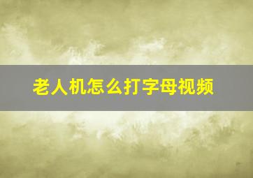 老人机怎么打字母视频