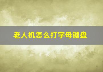 老人机怎么打字母键盘