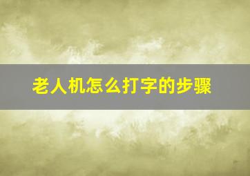 老人机怎么打字的步骤