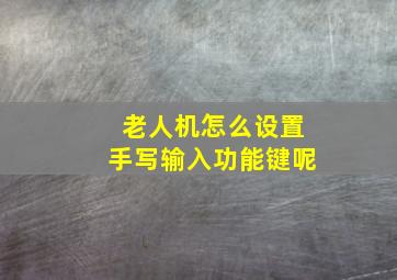 老人机怎么设置手写输入功能键呢