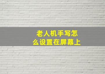 老人机手写怎么设置在屏幕上