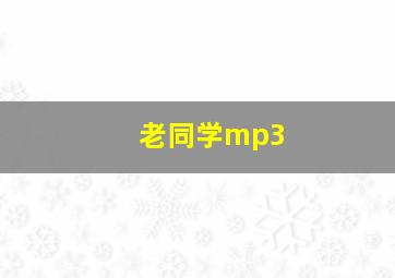 老同学mp3