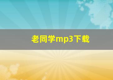 老同学mp3下载