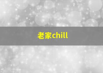 老家chill