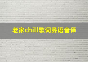 老家chill歌词彝语音译