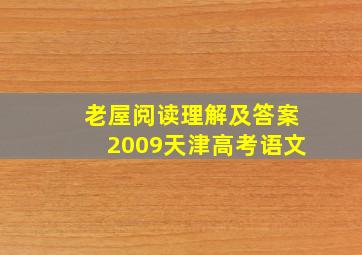 老屋阅读理解及答案2009天津高考语文