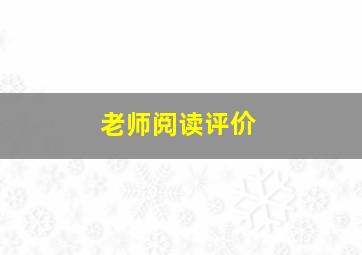 老师阅读评价