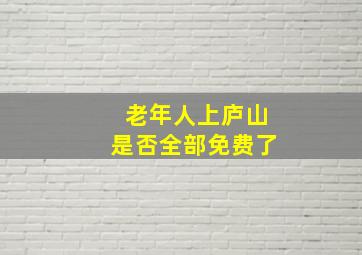 老年人上庐山是否全部免费了