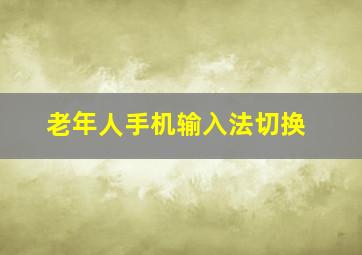 老年人手机输入法切换