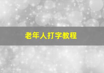 老年人打字教程