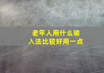 老年人用什么输入法比较好用一点