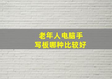 老年人电脑手写板哪种比较好