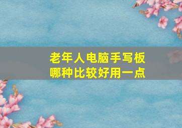 老年人电脑手写板哪种比较好用一点