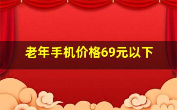 老年手机价格69元以下