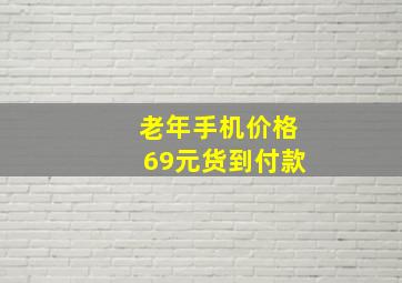 老年手机价格69元货到付款