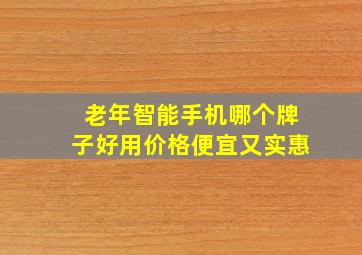 老年智能手机哪个牌子好用价格便宜又实惠