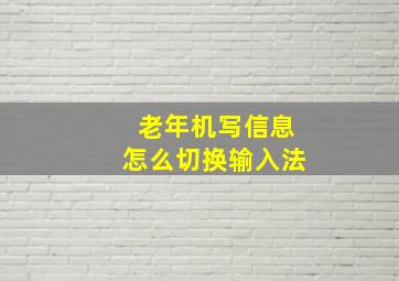 老年机写信息怎么切换输入法