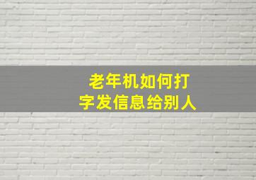 老年机如何打字发信息给别人