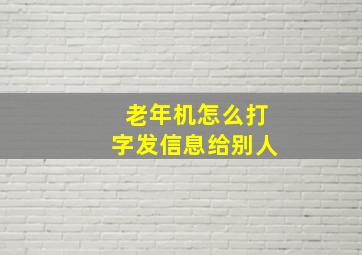 老年机怎么打字发信息给别人