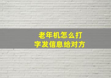 老年机怎么打字发信息给对方