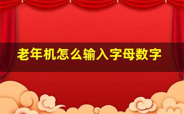 老年机怎么输入字母数字