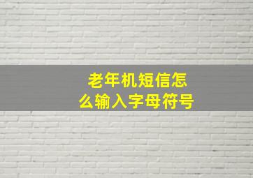 老年机短信怎么输入字母符号