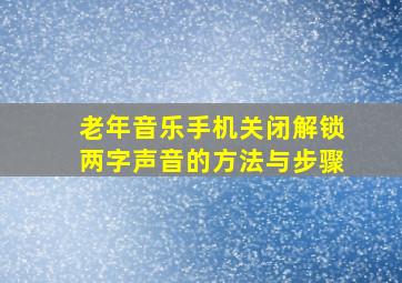 老年音乐手机关闭解锁两字声音的方法与步骤