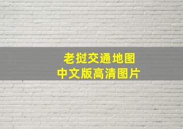 老挝交通地图中文版高清图片