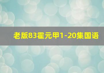 老版83霍元甲1-20集国语