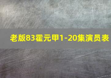 老版83霍元甲1-20集演员表