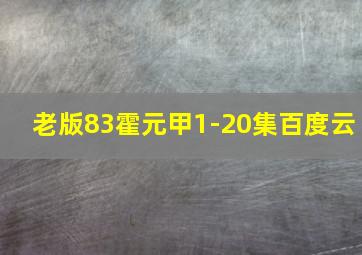 老版83霍元甲1-20集百度云