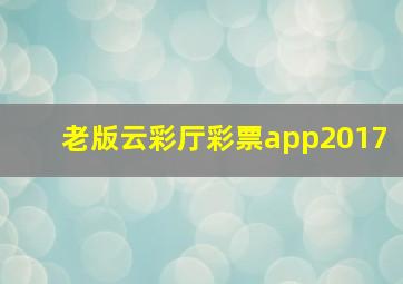 老版云彩厅彩票app2017