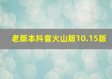 老版本抖音火山版10.15版