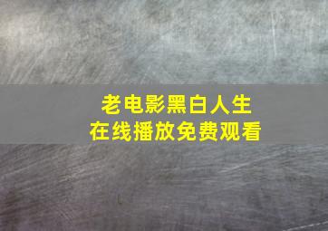 老电影黑白人生在线播放免费观看