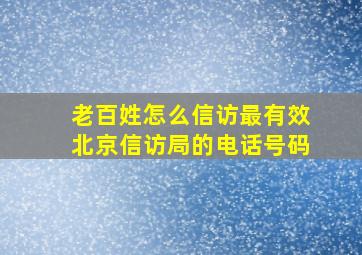 老百姓怎么信访最有效北京信访局的电话号码