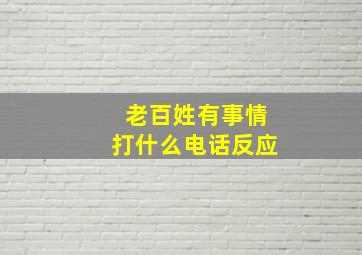 老百姓有事情打什么电话反应