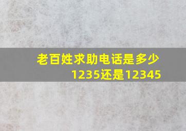 老百姓求助电话是多少1235还是12345