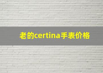 老的certina手表价格