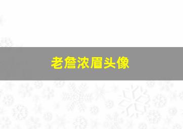 老詹浓眉头像