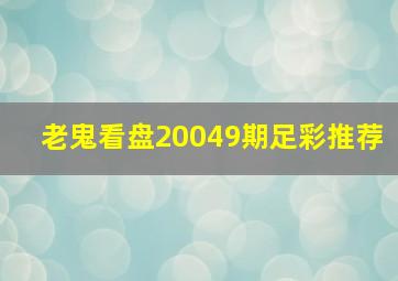 老鬼看盘20049期足彩推荐