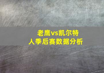 老鹰vs凯尔特人季后赛数据分析