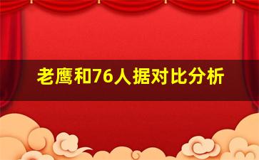 老鹰和76人据对比分析