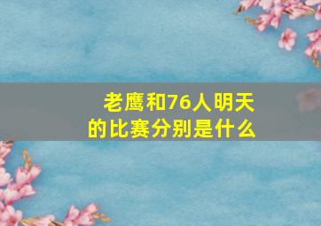 老鹰和76人明天的比赛分别是什么