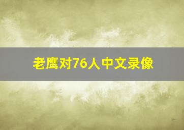 老鹰对76人中文录像