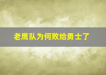 老鹰队为何败给勇士了