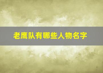 老鹰队有哪些人物名字