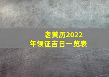 老黄历2022年领证吉日一览表